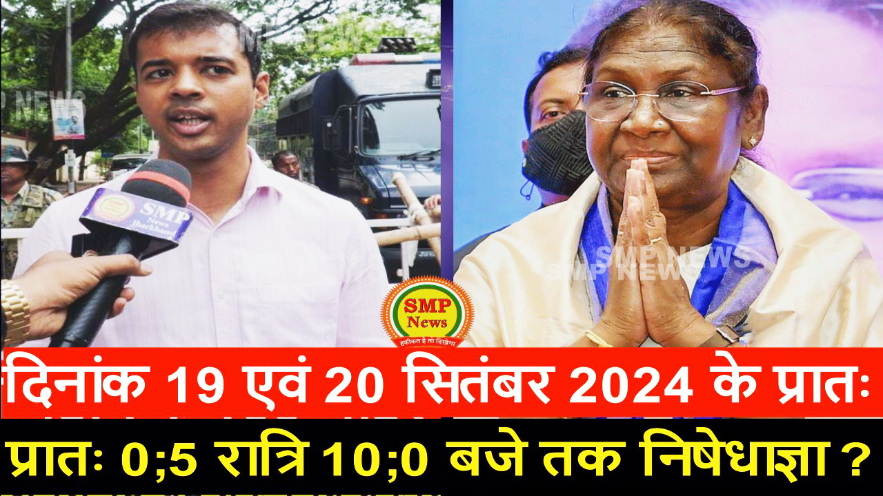 RANCHI – दिनांक 19 एवं 20 सितंबर 2024 के प्रातः 05ः00 बजे से रात्रि 10ः00 बजे तक निषेधाज्ञा