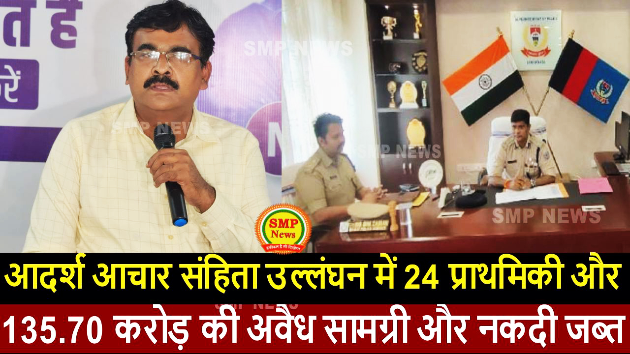 JHARKHAND-आदर्श आचार संहिता उल्लंघन में 24 प्राथमिकी और 135.70 करोड़ की अवैध सामग्री और नकदी जब्त