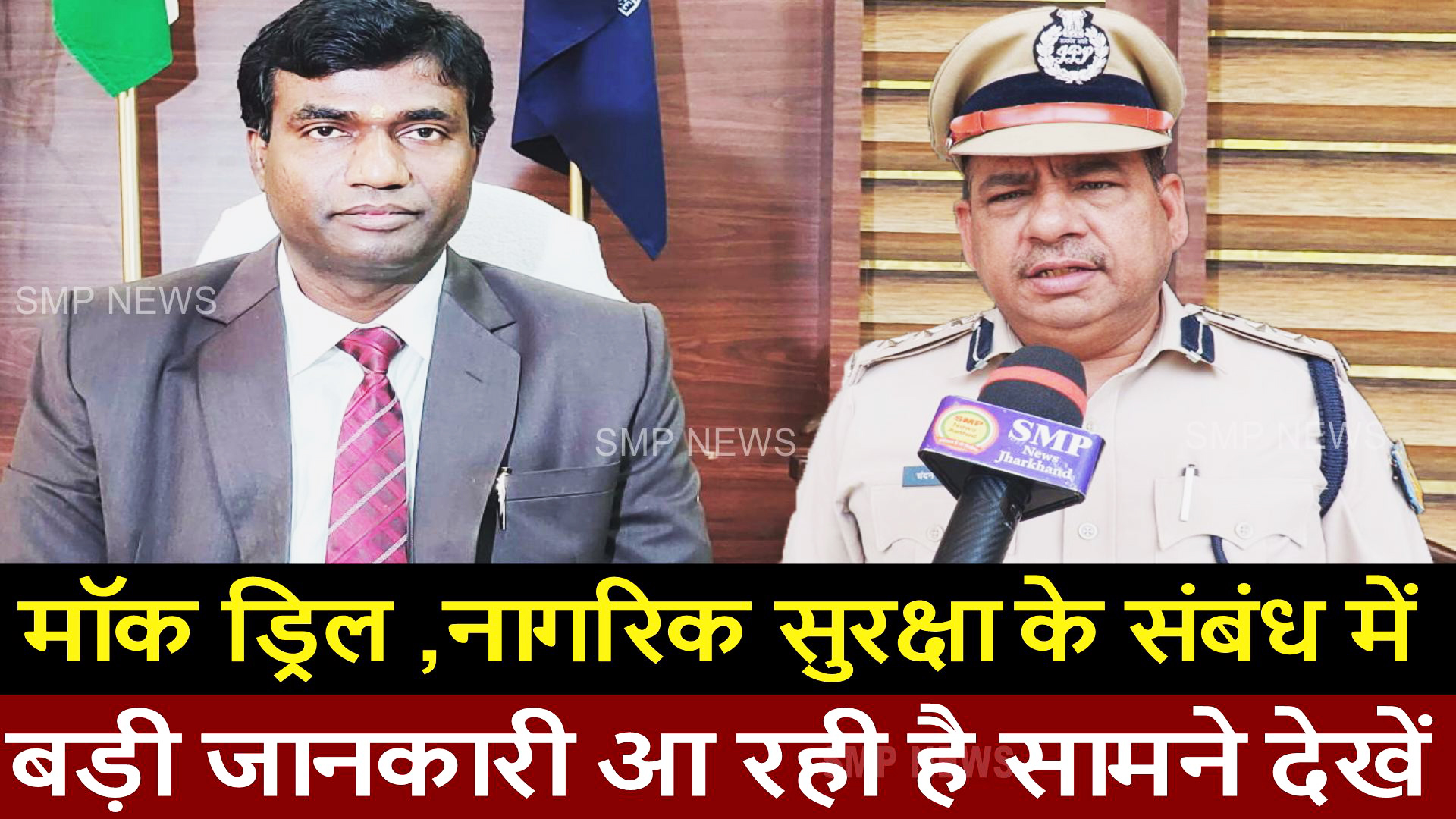 JHARKHAND-RANCHI-मॉक ड्रिल ,सायरन बजने पर घबराएं नहीं,नागरिक सुरक्षा के संबंध में बड़ी जानकारी आ रही है सामने देखें