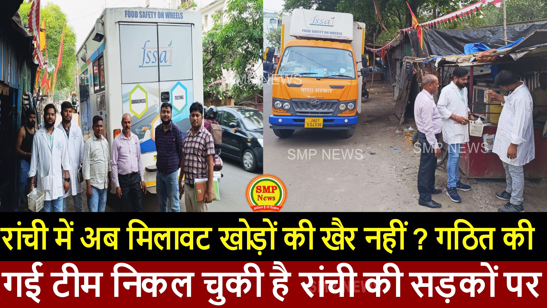 JHARKHAND-रांची में अब मिलावट खोड़ों की खैर नहीं ? गठित की गई टीम निकल चुकी है रांची की सड़कों पर