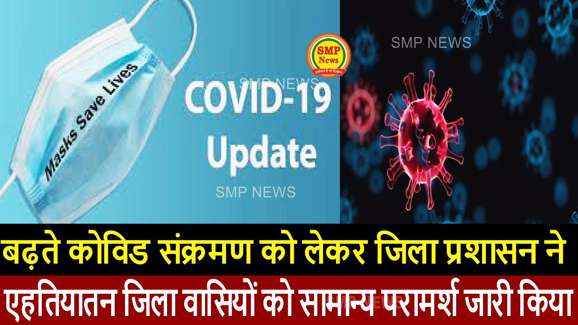 JHARKHAND-Breaking-news-Ranchi-बढ़ते कोविड संक्रमण को लेकर जिला प्रशासन ने एहतियातन जिला वासियों को सामान्य परामर्श जारी किया