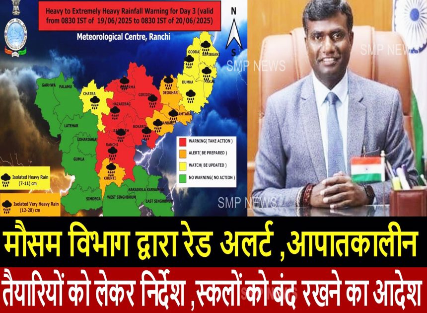 JHARKHAND-Breaking-मौसम विभाग द्वारा रेड अलर्ट ,आपातकालीन तैयारियों को लेकर निर्देश ,स्कलों को बंद रखने का आदेश