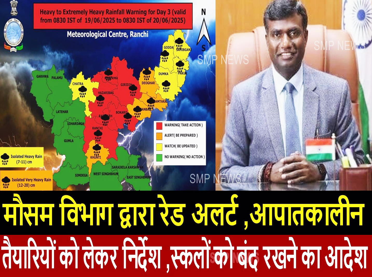 JHARKHAND-Breaking-मौसम विभाग द्वारा रेड अलर्ट ,आपातकालीन तैयारियों को लेकर निर्देश ,स्कलों को बंद रखने का आदेश