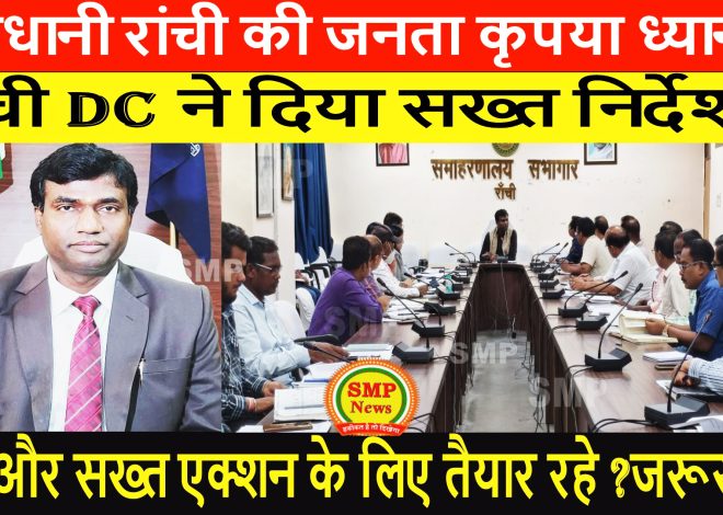 JHARKHAND-Ranchi-राजधानी रांची की जनता कृपया ध्यान दें रांची DC ने दिया सख्त निर्देश ? अब और सख्त एक्शन के लिए रहे तैयार ? जरूर पढ़ें