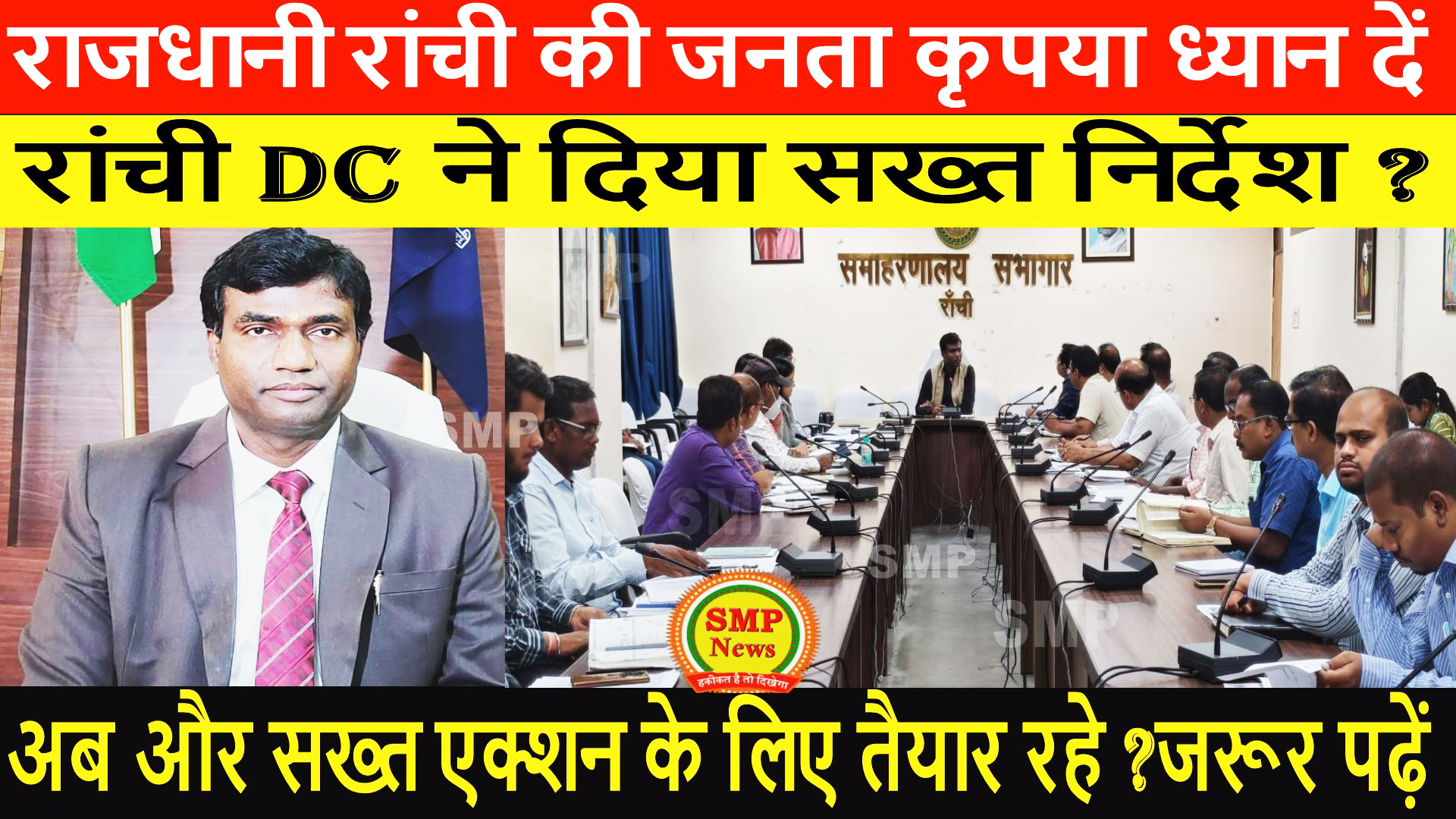JHARKHAND-Ranchi-राजधानी रांची की जनता कृपया ध्यान दें रांची DC ने दिया सख्त निर्देश ? अब और सख्त एक्शन के लिए रहे तैयार ? जरूर पढ़ें