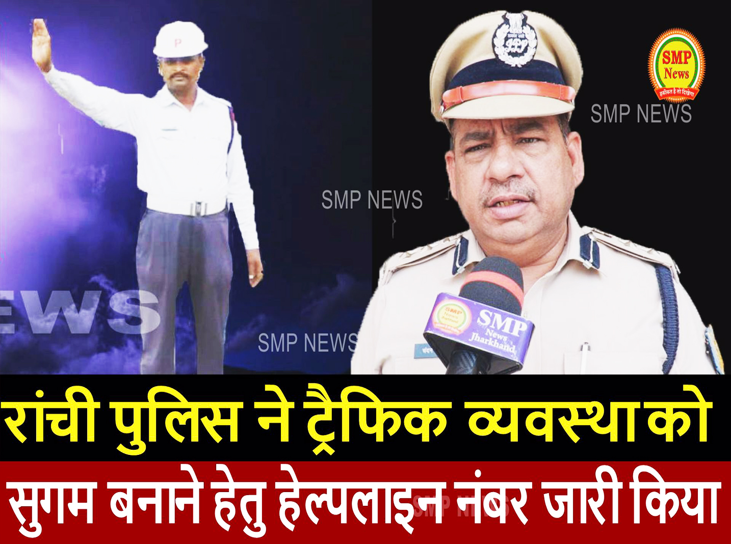 JHARKHAND-रांची पुलिस ने ट्रैफिक व्यवस्था को सुगम बनाने हेतु हेल्पलाइन नंबर जारी किया