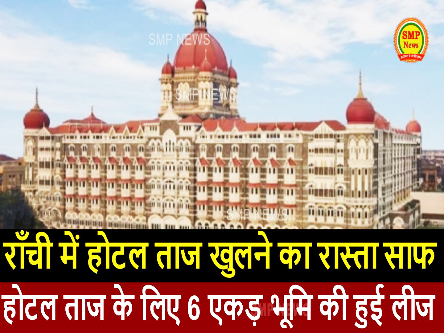 JHARKHAND-राँची में होटल ताज खुलने का रास्ता साफ,होटल ताज के लिए 6 एकड़ भूमि की हुई लीज ,नवंबर में हो सकता है शिलान्यास