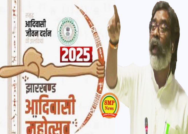 JHARKHAND-आदिवासी महोत्सव 2025 भव्यता पूर्ण होगा रीझ-रंग रसिका सजेगा महोत्सव का मंच