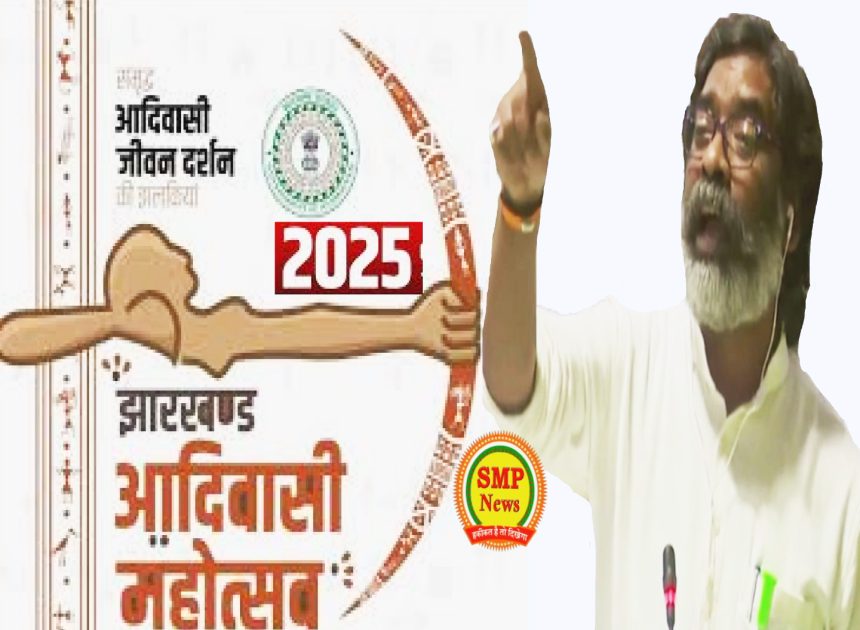 JHARKHAND-आदिवासी महोत्सव 2025 भव्यता पूर्ण होगा रीझ-रंग रसिका सजेगा महोत्सव का मंच