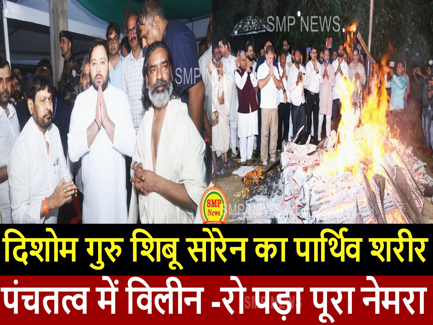 JHARKHAND-दिशोम गुरु  शिबू सोरेन का पार्थिव शरीर पंचतत्व में विलीन -रो पड़ा पूरा नेमरा