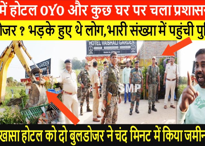 RANCHI-रांची में होटल पर प्रशासन का चला बुलडोजर ? भारी संख्या में पुलिस बल की थी तैनाती, अभी और कई घरों पर मंडरा रहा है खतरा