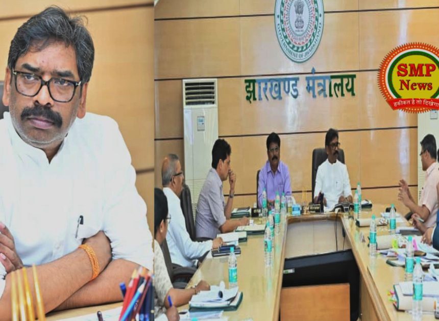 JHARKHAND-मुख्यमंत्री हेमन्त सोरेन ने समीक्षा करते हुए अधिकारियों को कई अहम दिशा-निर्देश दिए