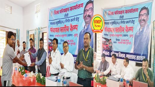 JHARKHAND-Ranchi-ड्राइविंग लाइसेंस कैंप का आयोजन,रांची जिला के बुढ़मू प्रखंड में ,सुदूर ग्रामीण क्षेत्रों में पहुंची परिवहन विभाग की सेवाएं