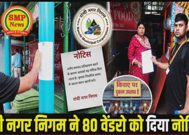 Ranchi-रांची नगर निगम ने 80 वेंडरो को दिया नोटिस ? एक तरफ गरीबी का रोना दूसरे तरफ किराए पर लगा दिया दुकान ?