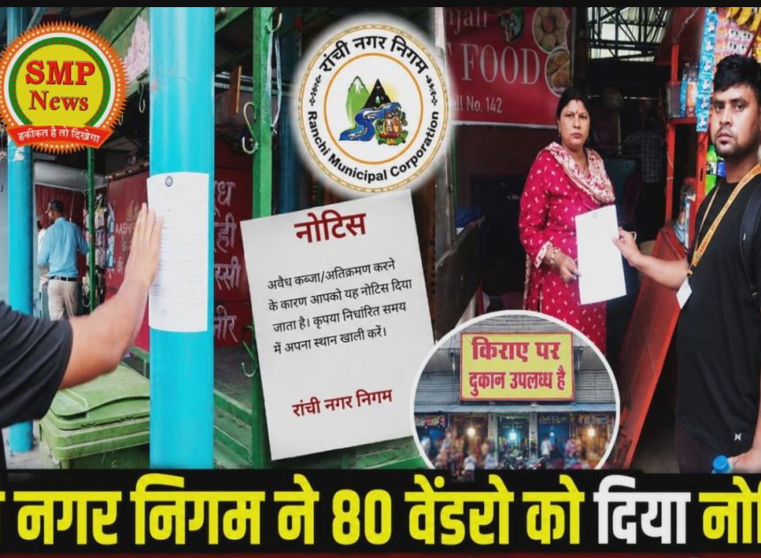 Ranchi-रांची नगर निगम ने 80 वेंडरो को दिया नोटिस ? एक तरफ गरीबी का रोना दूसरे तरफ किराए पर लगा दिया दुकान ?
