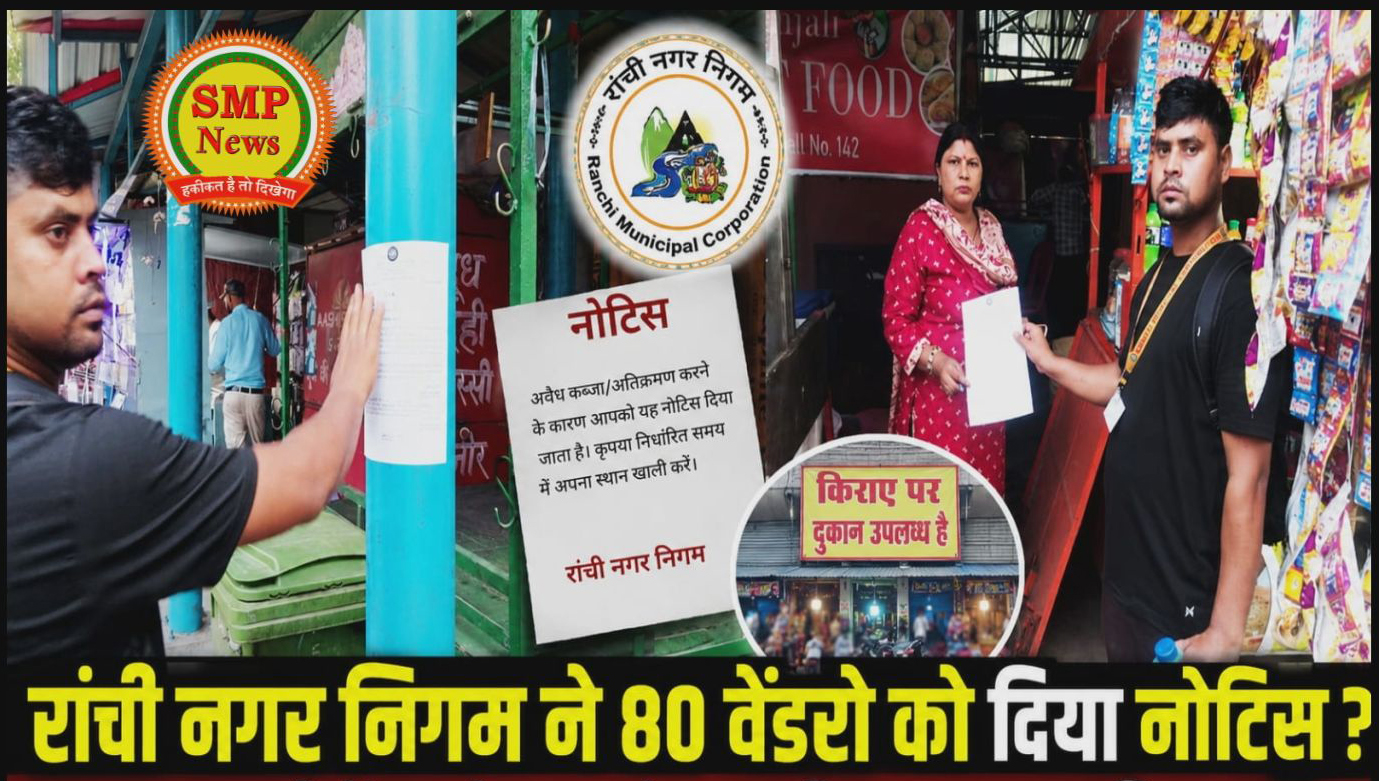 Ranchi-रांची नगर निगम ने 80 वेंडरो को दिया नोटिस ? एक तरफ गरीबी का रोना दूसरे तरफ किराए पर लगा दिया दुकान ?