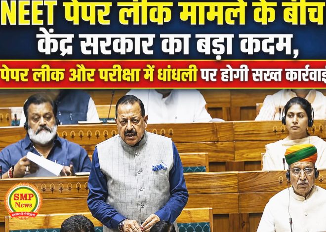 Delhi-NEET पेपर लीक पर केंद्र सरकार का बड़ा एक्शन! अब पेपर लीक और परीक्षा में धांधली करने वालों की खैर नहीं?