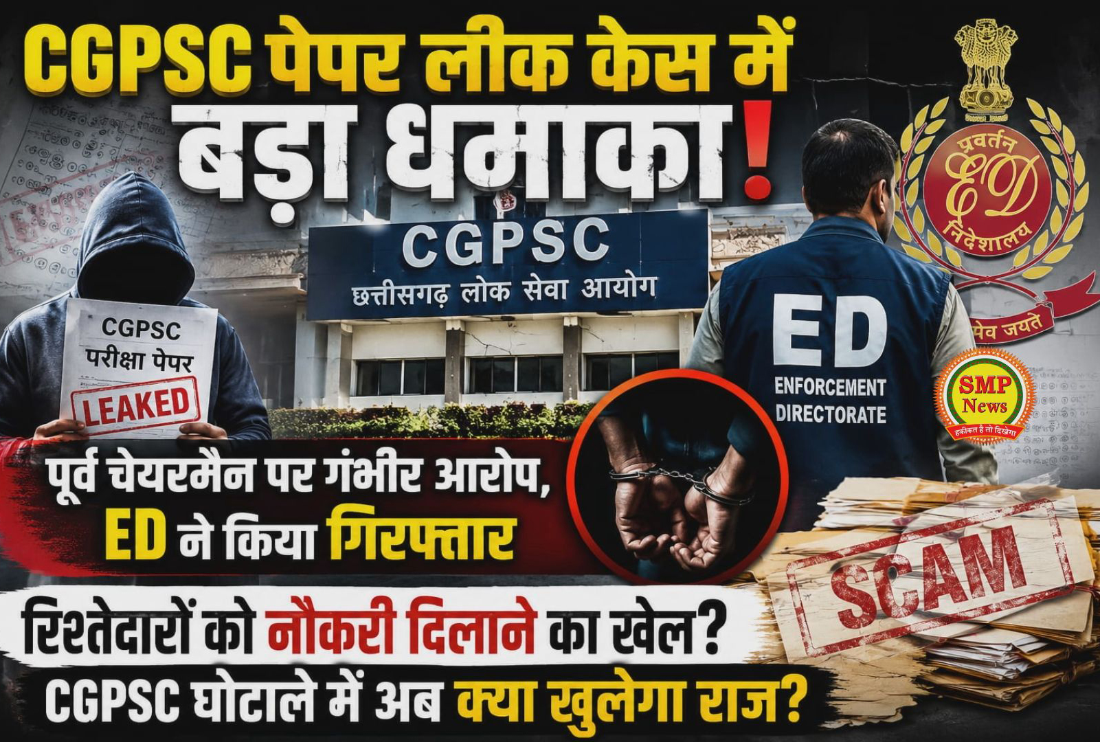 CGPSC पेपर लीक केस में बड़ा धमाका! पूर्व चेयरमैन पर गंभीर आरोप, ED ने किया गिरफ्तार रिश्तेदारों को नौकरी दिलाने का खेल?CGPSC घोटाले में अब क्या खुलेगा राज?