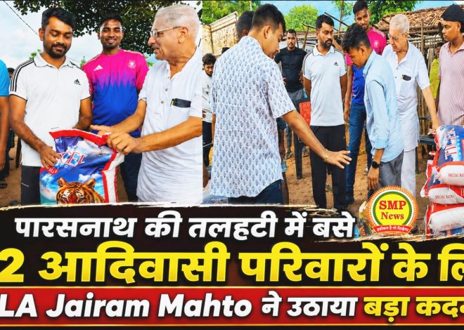 jharkhand-पारसनाथ की तलहटी में बसे 32 आदिवासी परिवारों के लिए MLA Jairam Mahto  ने उठाया बड़ा कदम? वादे के अनुसार इसकी शुरुआत भी हो गई