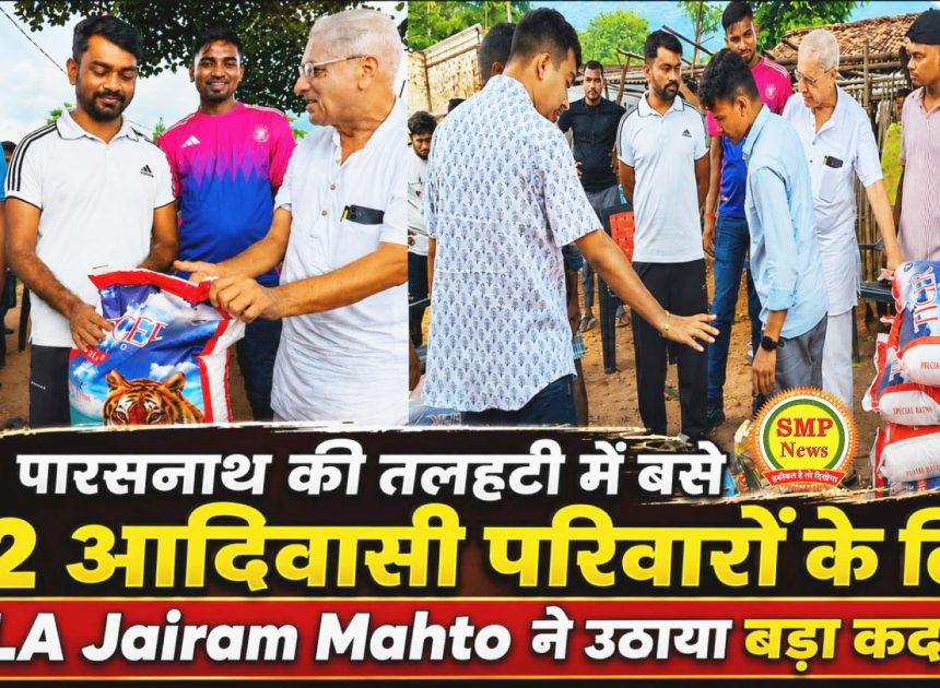 jharkhand-पारसनाथ की तलहटी में बसे 32 आदिवासी परिवारों के लिए MLA Jairam Mahto  ने उठाया बड़ा कदम? वादे के अनुसार इसकी शुरुआत भी हो गई