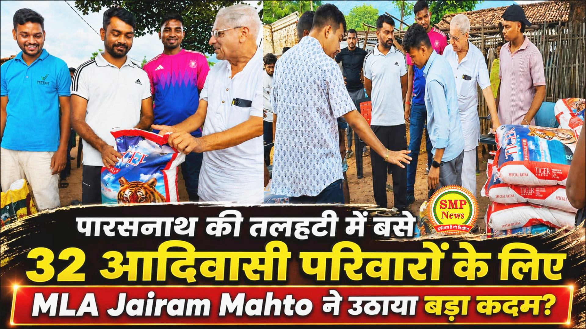 jharkhand-पारसनाथ की तलहटी में बसे 32 आदिवासी परिवारों के लिए MLA Jairam Mahto  ने उठाया बड़ा कदम? वादे के अनुसार इसकी शुरुआत भी हो गई