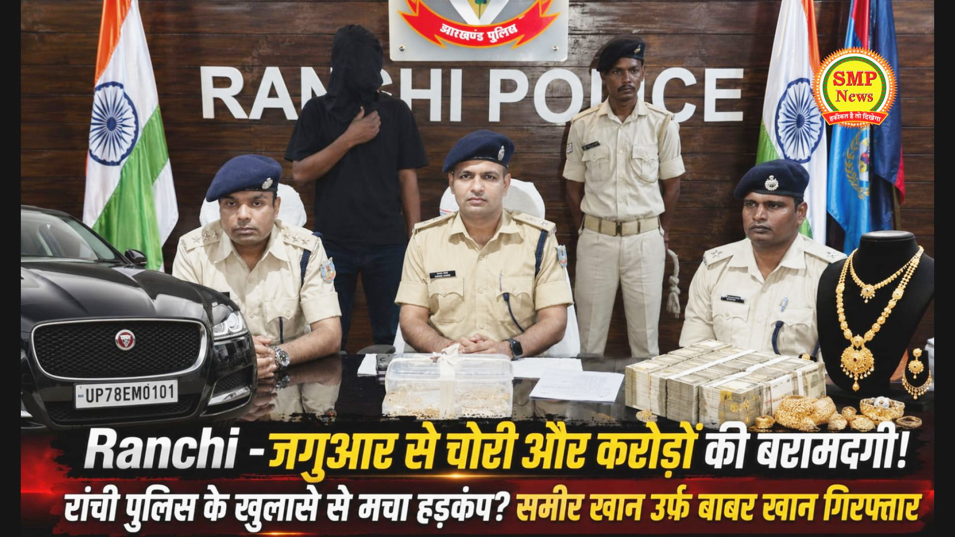 Ranchi -जगुआर से चोरी और करोड़ों की बरामदगी! रांची पुलिस के खुलासे से मचा हड़कंप? समीर खान उर्फ बाबर खान गिरफ्तार