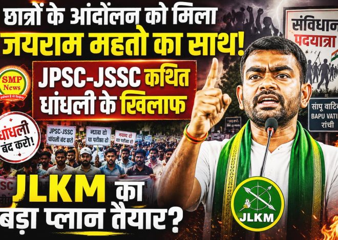 JHARKHAND-JPSC-JSSC विवाद पर JLKМ ने खोला मोर्चा! जयराम महतो के नेतृत्व में अब रांची में दिखेगा बड़ा आंदोलन?