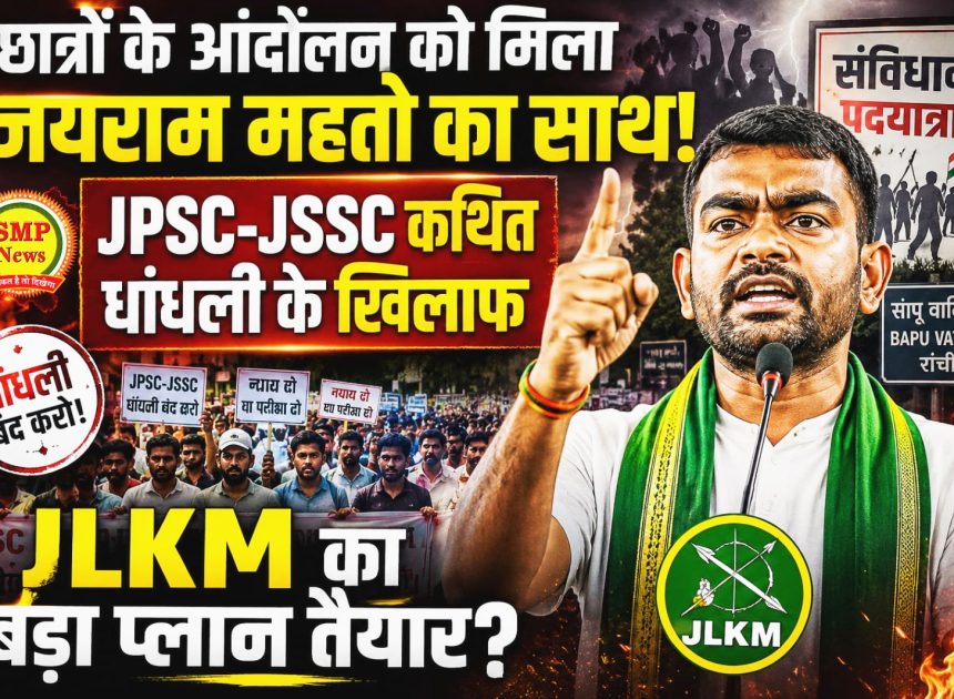 JHARKHAND-JPSC-JSSC विवाद पर JLKМ ने खोला मोर्चा! जयराम महतो के नेतृत्व में अब रांची में दिखेगा बड़ा आंदोलन?