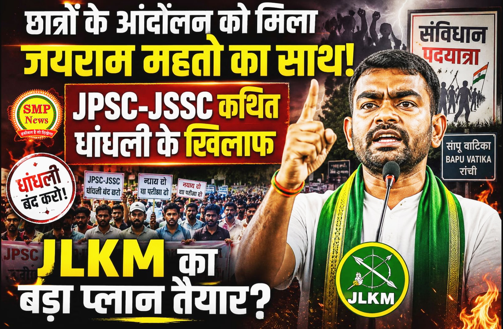 JHARKHAND-JPSC-JSSC विवाद पर JLKМ ने खोला मोर्चा! जयराम महतो के नेतृत्व में अब रांची में दिखेगा बड़ा आंदोलन?