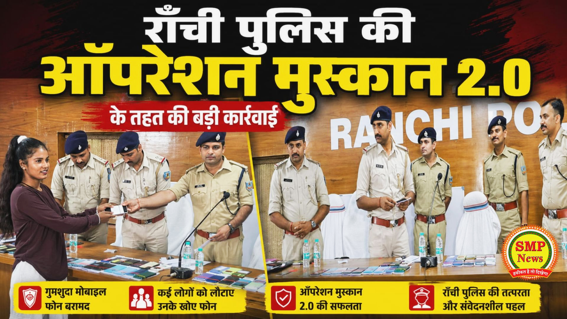 Ranchi – राँची पुलिस की ऑपरेशन मुस्कान 2.0 के तहत की बड़ी कार्रवाई,, 111 बरामद मोबाइल फोन वास्तविक धारकों को किए गए सुपुर्द