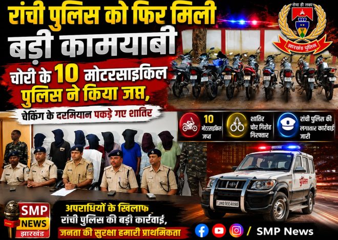 Ranchi-रांची पुलिस को फिर मिली बड़ी कामयाबी, चोरी के 10 मोटरसाइकिल पुलिस ने किया जप्त, चेकिंग के दरमियान पकड़ा गया शातिर