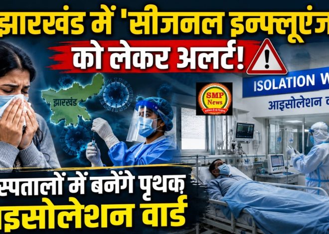 #BreakingJharkhand-झारखंड में ‘सीजनल इन्फ्लूएंजा को लेकर अलर्ट!