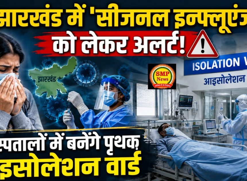 #BreakingJharkhand-झारखंड में ‘सीजनल इन्फ्लूएंजा को लेकर अलर्ट!