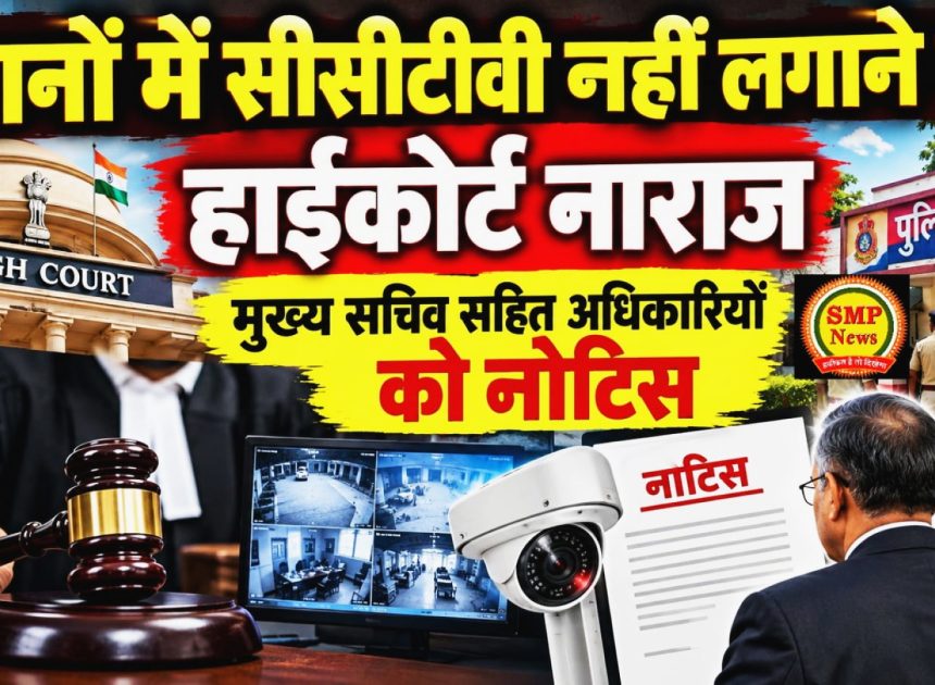 JHARKHAND-राज्य के पुलिस थानों में सीसीटीवी नहीं लगाने पर हाईकोर्ट नाराज, मुख्य सचिव सहित अधिकारियों को नोटिस