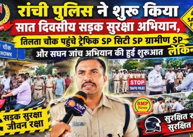 RANCHI-रांची पुलिस ने शुरू किया सात दिवसीय सड़क सुरक्षा अभियान, तिलता चौक पहुंचे ट्रैफिक SP सिटी SP ग्रामीण SP और सघन जांच अभियान की हुई शुरुआत लेकिन….