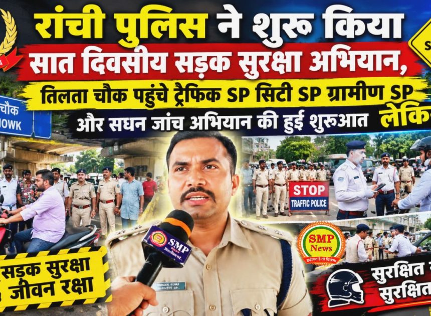 RANCHI-रांची पुलिस ने शुरू किया सात दिवसीय सड़क सुरक्षा अभियान, तिलता चौक पहुंचे ट्रैफिक SP सिटी SP ग्रामीण SP और सघन जांच अभियान की हुई शुरुआत लेकिन….