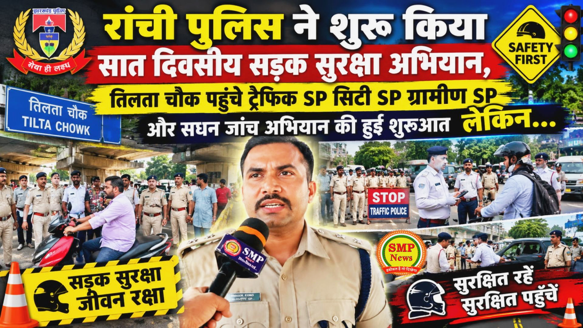 RANCHI-रांची पुलिस ने शुरू किया सात दिवसीय सड़क सुरक्षा अभियान, तिलता चौक पहुंचे ट्रैफिक SP सिटी SP ग्रामीण SP और सघन जांच अभियान की हुई शुरुआत लेकिन….