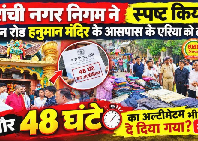 RANCHI- रांची नगर निगम ने स्पष्ट किया मेन रोड हनुमान मंदिर के आसपास के एरिया को लेकर,और 48 घंटे का अल्टीमेटम भी दे दिया गया? देखें