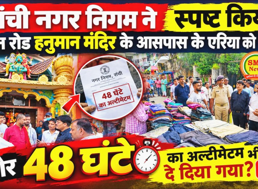 RANCHI- रांची नगर निगम ने स्पष्ट किया मेन रोड हनुमान मंदिर के आसपास के एरिया को लेकर,और 48 घंटे का अल्टीमेटम भी दे दिया गया? देखें