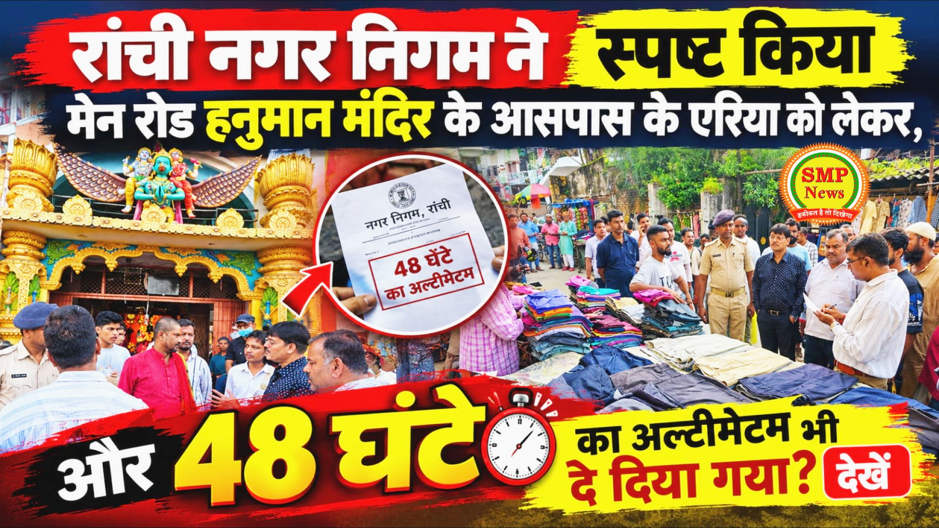 RANCHI- रांची नगर निगम ने स्पष्ट किया मेन रोड हनुमान मंदिर के आसपास के एरिया को लेकर,और 48 घंटे का अल्टीमेटम भी दे दिया गया? देखें