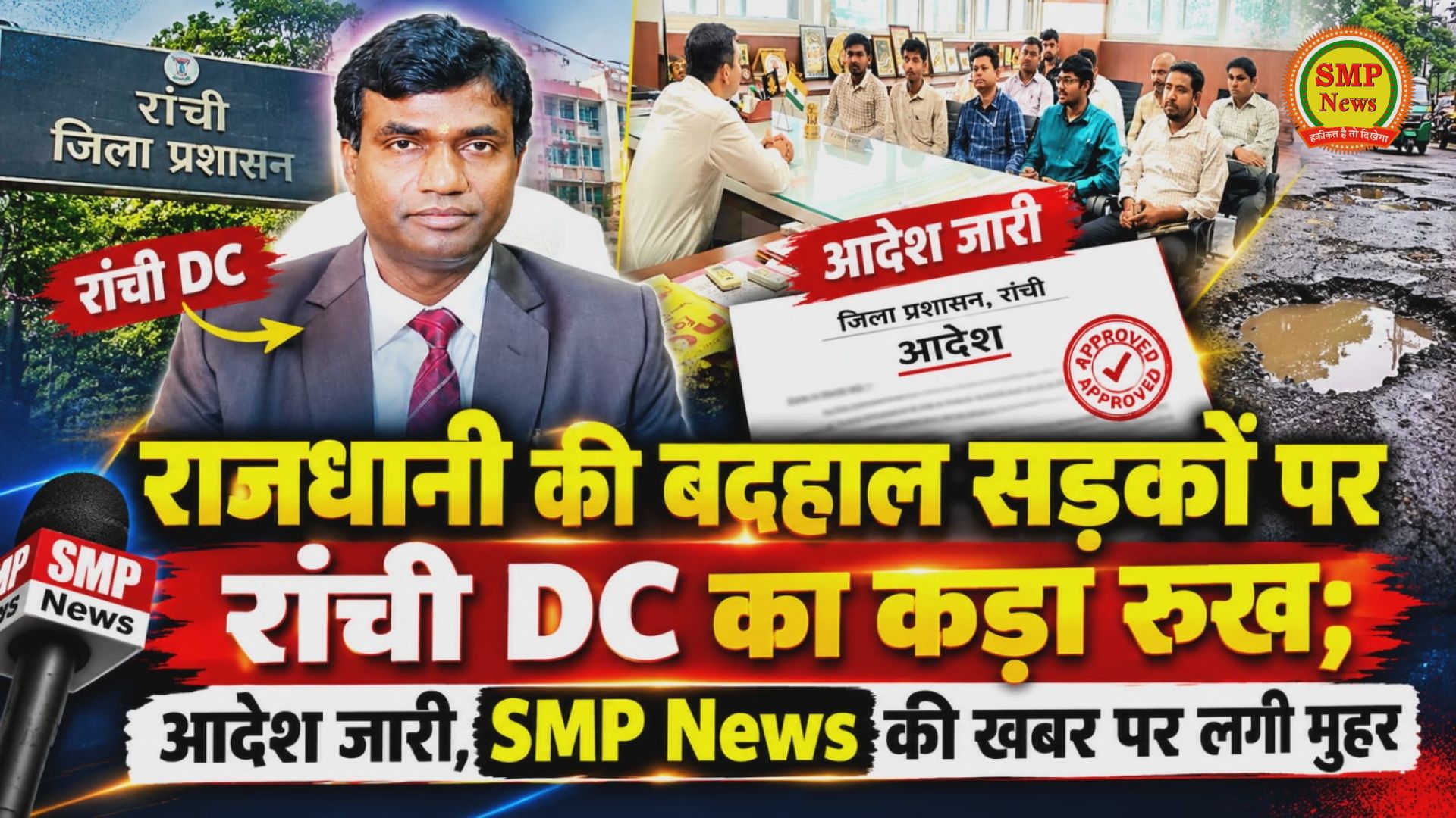 RANCHI Breakin-राजधानी की बदहाल सड़कों पर रांची DC का कड़ा रुख; आदेश जारी, SMP News की खबर पर लगी मुहर