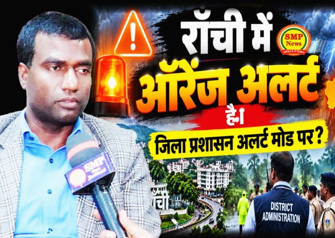 JHARKHAND-राँची में ऑरेंज अलर्ट है। जिला प्रशासन अलर्ट मोड पर ?  जिला प्रशासन द्वारा जारी प्रमुख अनुदेश / निर्देश