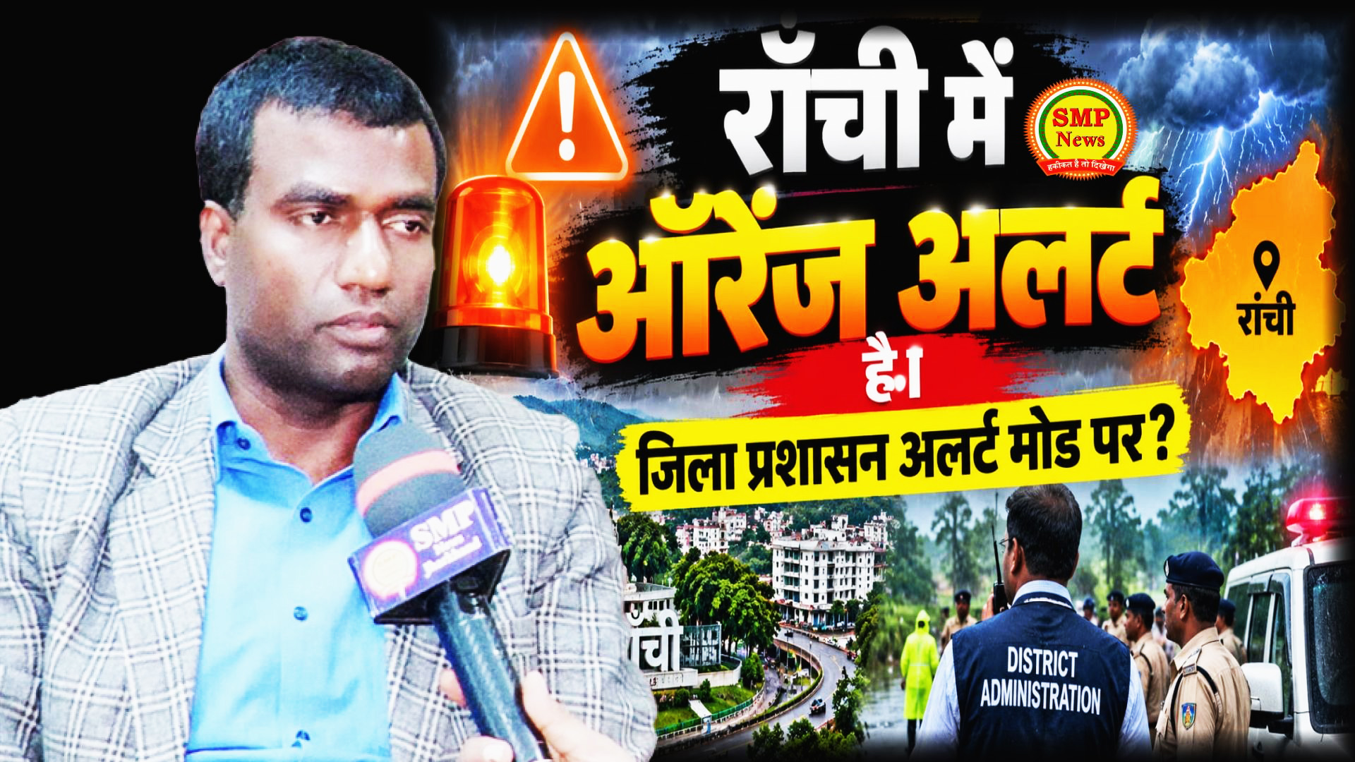 JHARKHAND-राँची में ऑरेंज अलर्ट है। जिला प्रशासन अलर्ट मोड पर ?  जिला प्रशासन द्वारा जारी प्रमुख अनुदेश / निर्देश